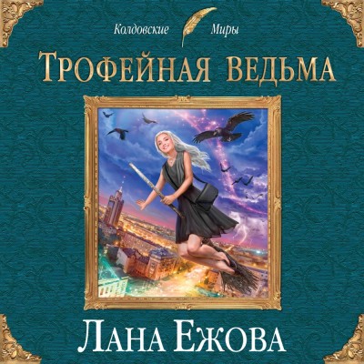 Трофейная ведьма - Ежова Лана аудиокниги 📗книги бесплатные в хорошем качестве  🔥 слушать онлайн без регистрации