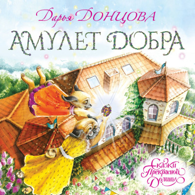Амулет Добра - Донцова Дарья аудиокниги 📗книги бесплатные в хорошем качестве  🔥 слушать онлайн без регистрации