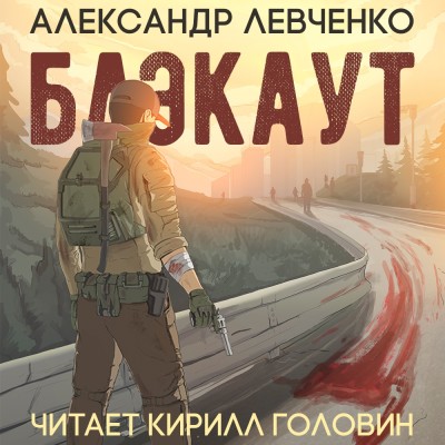 Блэкаут - Левченко Александр аудиокниги 📗книги бесплатные в хорошем качестве  🔥 слушать онлайн без регистрации