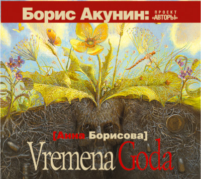 Vremena Goda - Борисова Анна аудиокниги 📗книги бесплатные в хорошем качестве  🔥 слушать онлайн без регистрации