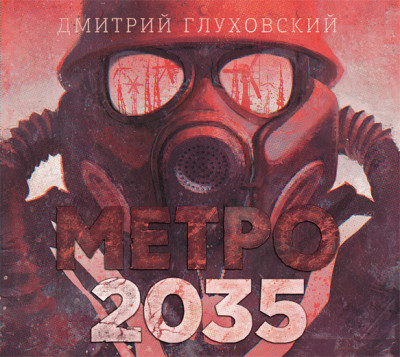 Метро 2035 - Глуховский Дмитрий аудиокниги 📗книги бесплатные в хорошем качестве  🔥 слушать онлайн без регистрации