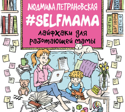 #Selfmama. Лайфхаки для работающей мамы - Петрановская Людмила аудиокниги 📗книги бесплатные в хорошем качестве  🔥 слушать онлайн без регистрации