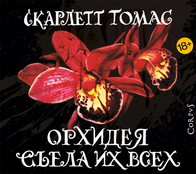 Орхидея съела их всех - Скарлетт Томас аудиокниги 📗книги бесплатные в хорошем качестве  🔥 слушать онлайн без регистрации