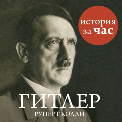 Гитлер - Колли Руперт аудиокниги 📗книги бесплатные в хорошем качестве  🔥 слушать онлайн без регистрации