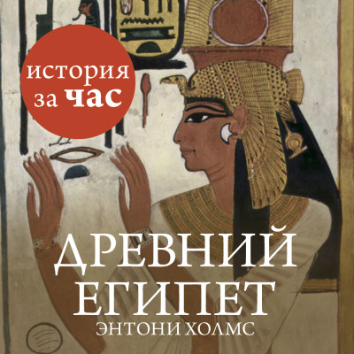 Древний Египет - Холмс Энтони аудиокниги 📗книги бесплатные в хорошем качестве  🔥 слушать онлайн без регистрации