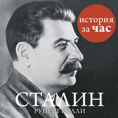 Сталин - Колли Руперт аудиокниги 📗книги бесплатные в хорошем качестве  🔥 слушать онлайн без регистрации