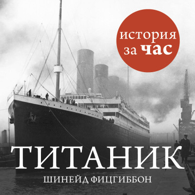 Титаник - Фитцгиббон Шинейд аудиокниги 📗книги бесплатные в хорошем качестве  🔥 слушать онлайн без регистрации