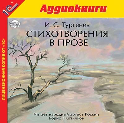Стихотворения в прозе - Тургенев Иван С. аудиокниги 📗книги бесплатные в хорошем качестве  🔥 слушать онлайн без регистрации