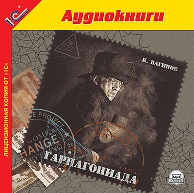Гарпагониада - Вагинов Константин аудиокниги 📗книги бесплатные в хорошем качестве  🔥 слушать онлайн без регистрации