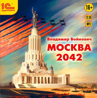 Москва 2042 - Войнович Владимир аудиокниги 📗книги бесплатные в хорошем качестве  🔥 слушать онлайн без регистрации