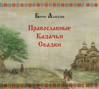 Православные казачьи сказки - Алмазов Борис аудиокниги 📗книги бесплатные в хорошем качестве  🔥 слушать онлайн без регистрации