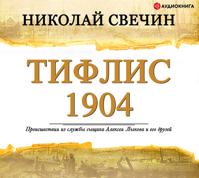 Тифлис 1904 - Свечин Николай аудиокниги 📗книги бесплатные в хорошем качестве  🔥 слушать онлайн без регистрации