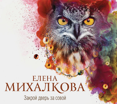 Закрой дверь за совой - Михалкова Елена аудиокниги 📗книги бесплатные в хорошем качестве  🔥 слушать онлайн без регистрации
