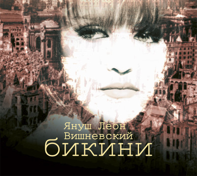 Бикини - Вишневский Януш аудиокниги 📗книги бесплатные в хорошем качестве  🔥 слушать онлайн без регистрации