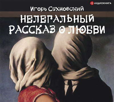 Нелегальный рассказ о любви - Сахновский Игорь аудиокниги 📗книги бесплатные в хорошем качестве  🔥 слушать онлайн без регистрации