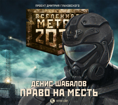 Метро 2033: Право на месть - Шабалов Денис аудиокниги 📗книги бесплатные в хорошем качестве  🔥 слушать онлайн без регистрации