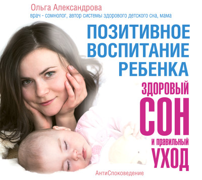 Позитивное воспитание ребенка: здоровый сон и правильный уход - Александрова Ольга аудиокниги 📗книги бесплатные в хорошем качестве  🔥 слушать онлайн без регистрации