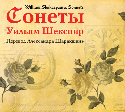 Сонеты (перевод Александра Шаракшанэ) - Шекспир Уильям аудиокниги 📗книги бесплатные в хорошем качестве  🔥 слушать онлайн без регистрации