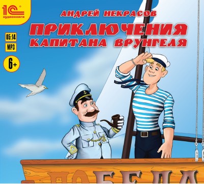 Приключения капитана Врунгеля - Некрасов Андрей аудиокниги 📗книги бесплатные в хорошем качестве  🔥 слушать онлайн без регистрации