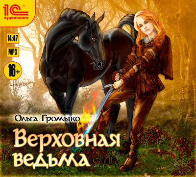 Верховная ведьма - Громыко Ольга аудиокниги 📗книги бесплатные в хорошем качестве  🔥 слушать онлайн без регистрации