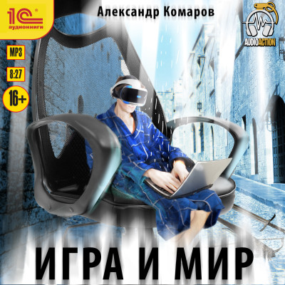 Игра и мир - Комаров Александр аудиокниги 📗книги бесплатные в хорошем качестве  🔥 слушать онлайн без регистрации