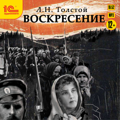 Воскресение - Толстой Лев аудиокниги 📗книги бесплатные в хорошем качестве  🔥 слушать онлайн без регистрации