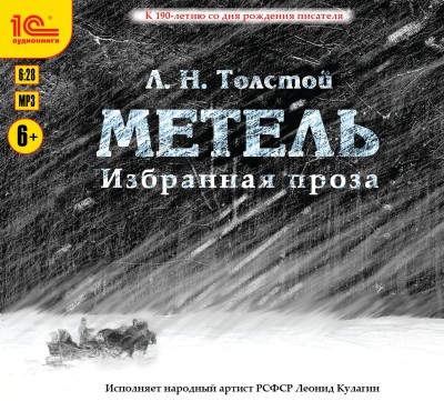 Метель. Избранная проза - Толстой Лев аудиокниги 📗книги бесплатные в хорошем качестве  🔥 слушать онлайн без регистрации
