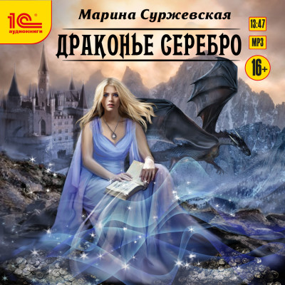 Драконье серебро - Суржевская Марина аудиокниги 📗книги бесплатные в хорошем качестве  🔥 слушать онлайн без регистрации