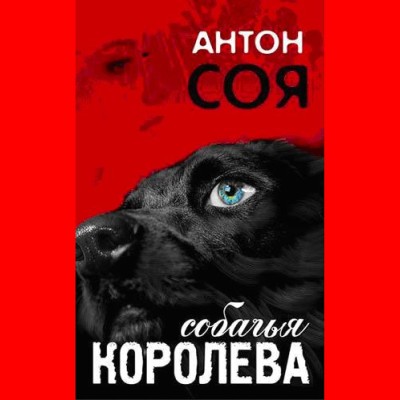 Собачья королева - Соя Антон аудиокниги 📗книги бесплатные в хорошем качестве  🔥 слушать онлайн без регистрации