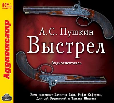 Выстрел - Пушкин Александр аудиокниги 📗книги бесплатные в хорошем качестве  🔥 слушать онлайн без регистрации