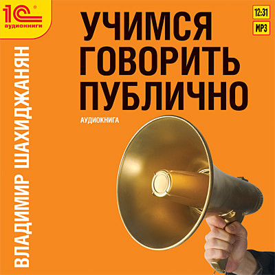 Учимся говорить публично - Шахиджанян Владимир аудиокниги 📗книги бесплатные в хорошем качестве  🔥 слушать онлайн без регистрации