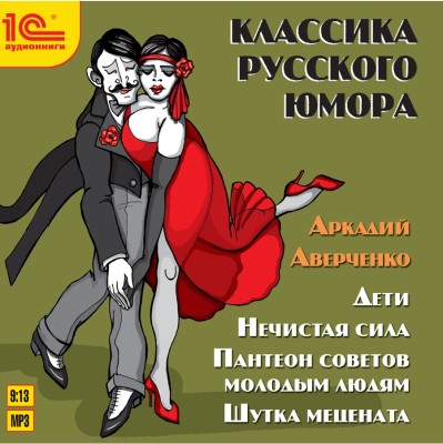 Классика русского юмора - Аверченко Аркадий аудиокниги 📗книги бесплатные в хорошем качестве  🔥 слушать онлайн без регистрации