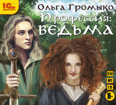 Профессия: ведьма - Громыко Ольга аудиокниги 📗книги бесплатные в хорошем качестве  🔥 слушать онлайн без регистрации