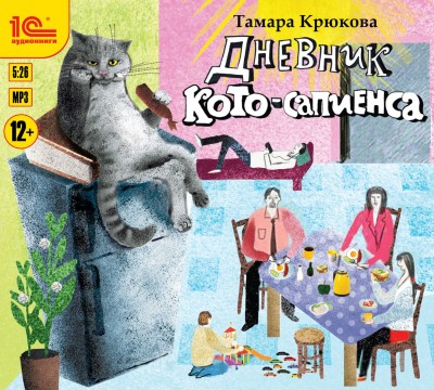 Дневник кото-сапиенса - Крюкова Тамара аудиокниги 📗книги бесплатные в хорошем качестве  🔥 слушать онлайн без регистрации