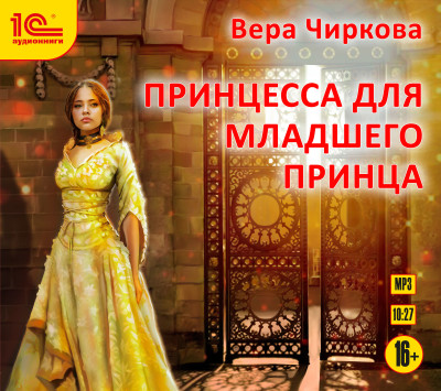 Принцесса для младшего принца - Чиркова Вера аудиокниги 📗книги бесплатные в хорошем качестве  🔥 слушать онлайн без регистрации