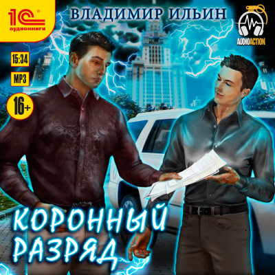 Коронный разряд - Ильин Владимир аудиокниги 📗книги бесплатные в хорошем качестве  🔥 слушать онлайн без регистрации