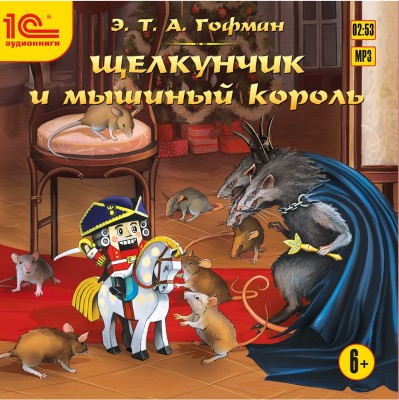 Щелкунчик и мышиный король - Гофман Эрнст Т. А. аудиокниги 📗книги бесплатные в хорошем качестве  🔥 слушать онлайн без регистрации