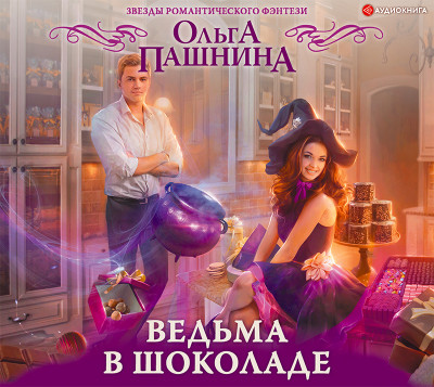 Ведьма в шоколаде - Пашнина Ольга аудиокниги 📗книги бесплатные в хорошем качестве  🔥 слушать онлайн без регистрации
