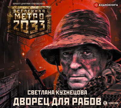 Метро 2033: Дворец для рабов - Кузнецова Светлана аудиокниги 📗книги бесплатные в хорошем качестве  🔥 слушать онлайн без регистрации