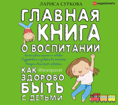 Главная книга о воспитании: как здорово быть с детьми - Суркова Лариса аудиокниги 📗книги бесплатные в хорошем качестве  🔥 слушать онлайн без регистрации