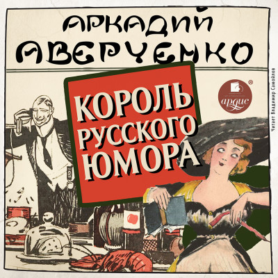 Король русского юмора - Аверченко Аркадий аудиокниги 📗книги бесплатные в хорошем качестве  🔥 слушать онлайн без регистрации