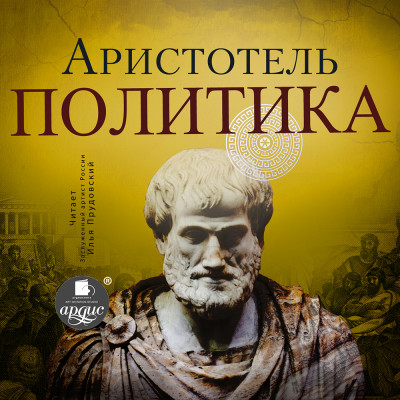 Политика - Аристотель аудиокниги 📗книги бесплатные в хорошем качестве  🔥 слушать онлайн без регистрации