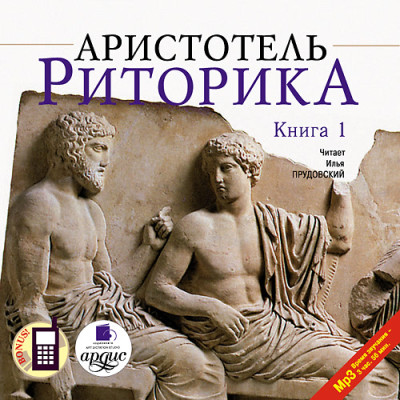 Риторика. Книга 1 - Аристотель аудиокниги 📗книги бесплатные в хорошем качестве  🔥 слушать онлайн без регистрации