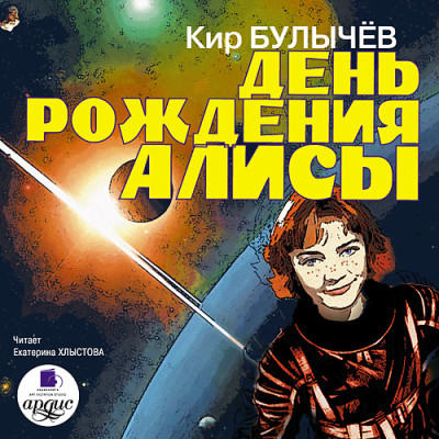 День рождения Алисы - Булычев Кир аудиокниги 📗книги бесплатные в хорошем качестве  🔥 слушать онлайн без регистрации