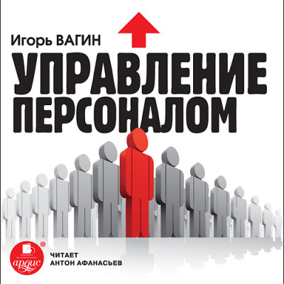 Управление персоналом - Вагин Игорь аудиокниги 📗книги бесплатные в хорошем качестве  🔥 слушать онлайн без регистрации