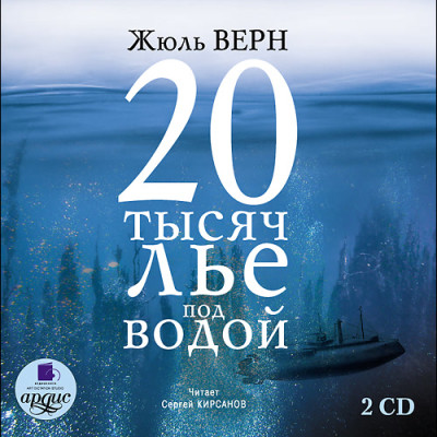 20 тысяч лье под водой. На 2-х CD. Диск 2 - Верн Жюль аудиокниги 📗книги бесплатные в хорошем качестве  🔥 слушать онлайн без регистрации