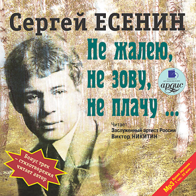 Не жалею, не зову, не плачу - Есенин Сергей аудиокниги 📗книги бесплатные в хорошем качестве  🔥 слушать онлайн без регистрации