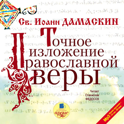 Точное изложение православной веры - Дамаскин Иоанн аудиокниги 📗книги бесплатные в хорошем качестве  🔥 слушать онлайн без регистрации