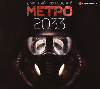 Метро 2033 - Глуховский Дмитрий аудиокниги 📗книги бесплатные в хорошем качестве  🔥 слушать онлайн без регистрации