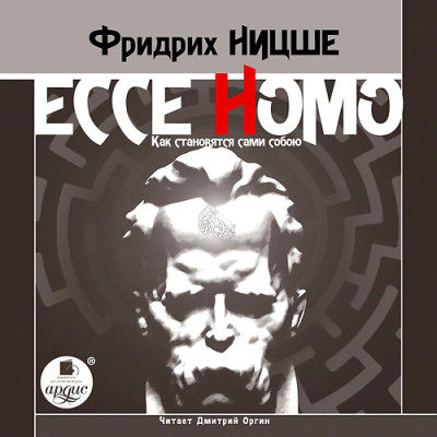 Ecce Homo. Как становятся сами собою - Ницше Фридрих аудиокниги 📗книги бесплатные в хорошем качестве  🔥 слушать онлайн без регистрации